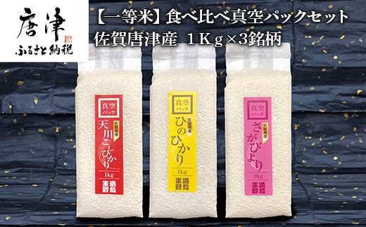 一等米! 唐津産食べ比べセット 
天川産こしひかり1㎏×1袋
ひのひかり1㎏×1袋
さがびより1㎏×1袋