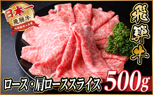 飛騨牛 ロース・肩ローススライス500g【配送不可地域：離島】