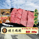 【ふるさと納税】(冷凍) 大和牝牛 焼肉用 400g YMYS2 ／ 太田家 焼肉 バーベキュー アウトドア キャンプ お中元 お歳暮 父の日 奈良県 宇陀市 お中元 贈答用 贈り物 暑中見舞い お土産