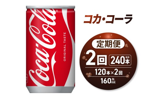 【２ヶ月定期便】コカ・コーラ 160ml缶×120本｜コカ・コーラ 飲料 ドリンク 飲み物 炭酸 ジュース 北海道 札幌市