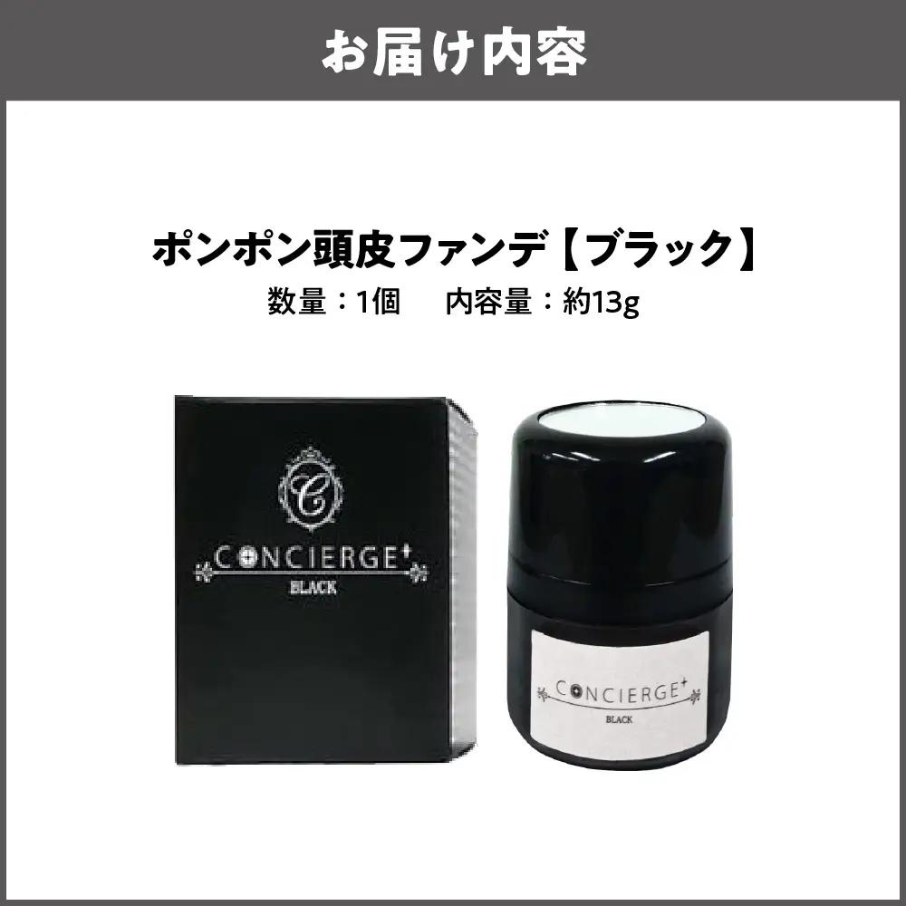 ポンポン頭皮ファンデ ブラック 1個 薄毛対策_OS122-0005-01