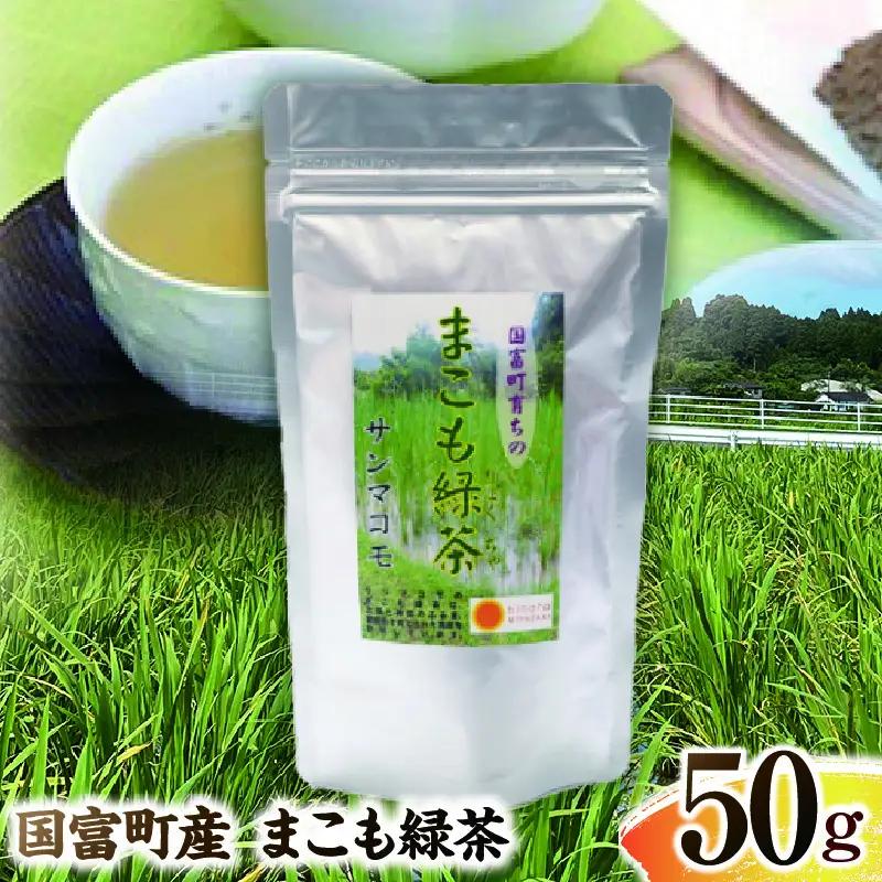 まこも緑茶 50g(50g×1袋)_b0931_sm