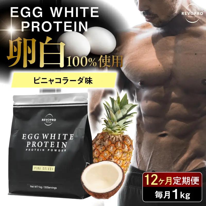 【定期便12ヶ月】REVOPRO EGG WHITE PROTEIN ピニャコラーダ味 1kg/月