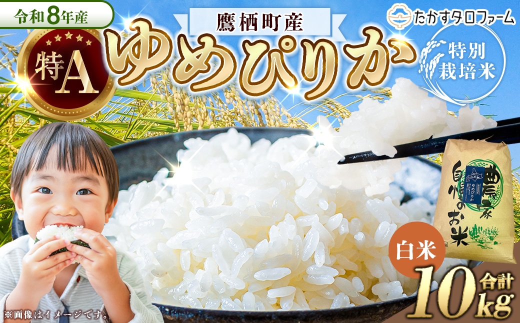 
                  【令和8年産】ゆめぴりか（精白米）約10kg 北海道 鷹栖町 たかすタロファーム 【2026年9月下旬頃発送開始予定】  お米 米 こめ コメ 白米 白飯 飯 ご飯 おにぎり ブランド米 ブランド
                