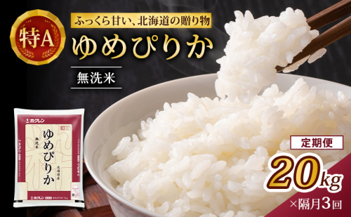 隔月3回 定期便 (無洗米20kg)ホクレンゆめぴりか(無洗米5kg×4袋) 北海道米 お米 白米 ごはん ご飯 ライス 和食 炭水化物 主食 おにぎり お弁当 特A 高い品質基準 認定マーク つややか [JA新おたる]