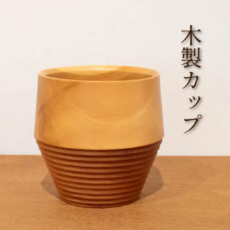木製コップ 1個 コップ FU002