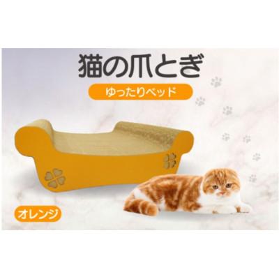ふるさと納税 常滑市 猫の爪とぎ　ゆったりベッド(カラー:オレンジ)