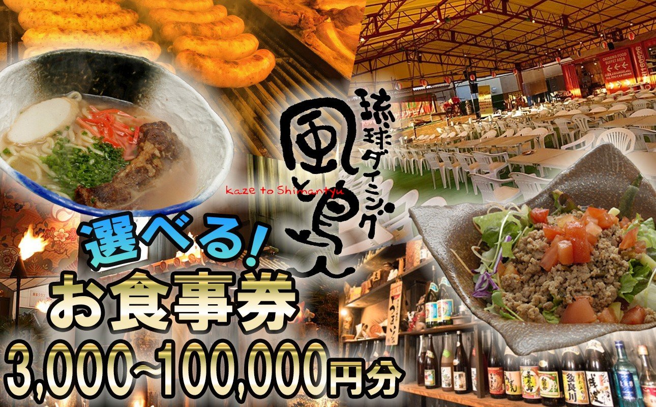 
                  沖縄旅情と本格沖縄料理を提供  琉球ダイニング風と島人お食事券 ～フード＆ドリンク各100種類以上で使える～【沖縄料理 ビアガーデン BBQ 泡盛 沖縄民謡 沖縄ポップス エイサー ライブステージ お食事券 ギフト券 プレゼント 三重県 四日市市 ふるさと納税】
                