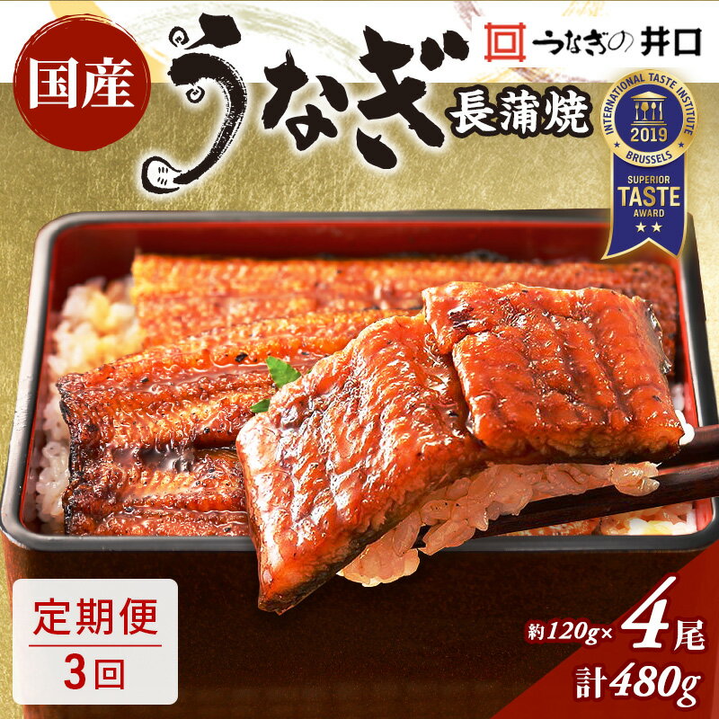 【ふるさと納税】【定期便3回】国産うなぎ長蒲焼（約120g）4尾セット ITI優秀味覚賞受賞 たれ・山椒付き ウナギ 鰻 静岡 浜松市 【配送不可：離島】
