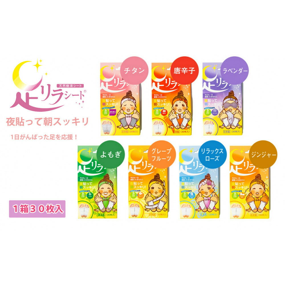 【ふるさと納税】足リラシート 1箱（30枚入り）×5箱セット 竹樹液 天然樹液シート フットケア 樹の恵本舗