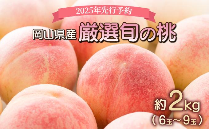 ＜数量限定＞岡山県産 厳選旬の桃 約2kg（6玉～9玉）【037-a001】