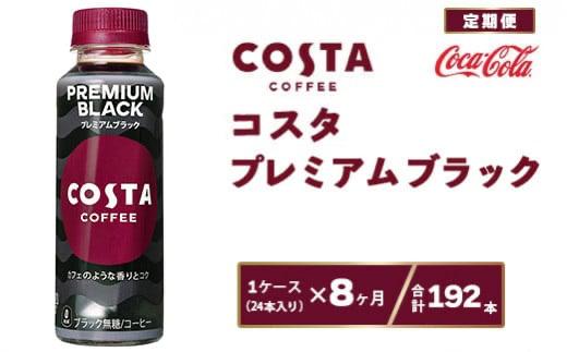 【8ヶ月定期便】コスタコーヒー プレミアムブラック 265mlペットボトル×192本(8ケース) ※離島への配送不可