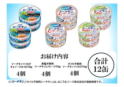 シーチキンアソート MOS-12 非常食 防災 常温保存 ツナ 缶詰 油漬 はごろもフーズ 焼津 (a10-1258)