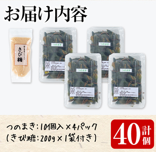 n135 つのまき 計40個 灰汁まき 【あぐりの里】