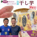 【ふるさと納税】先行予約 令和6年産 冷凍干し芋 端っこ 紅はるか 180g×4袋 720g | 茨城県 常陸太田市 国産 干し芋 芋 べにはるか 紅はるか ほし芋 さつまいも スイーツ お菓子 甘い お取り寄せ おやつ 自然食品 安全 おやつ 家庭用 オーガニック 訳あり 切れ端 はしっこ