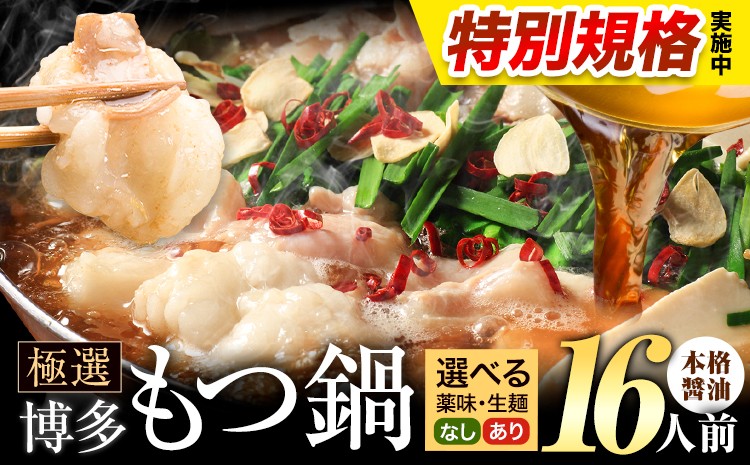 
                  !!特別規格実施!! もつ鍋 博多牛もつ鍋 選べる セット内容 醤油味 16人前《3-7日以内に出荷(土日祝除く)》もつ 牛もつ もつ鍋 醤油 しょうゆ 博多 鍋 送料無料 博多 薬味 ちゃんぽん麺 〆 2人前 小分け
                