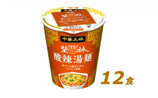
明星食品 中華三昧 タテ型 榮林 酸辣湯麺 12個
