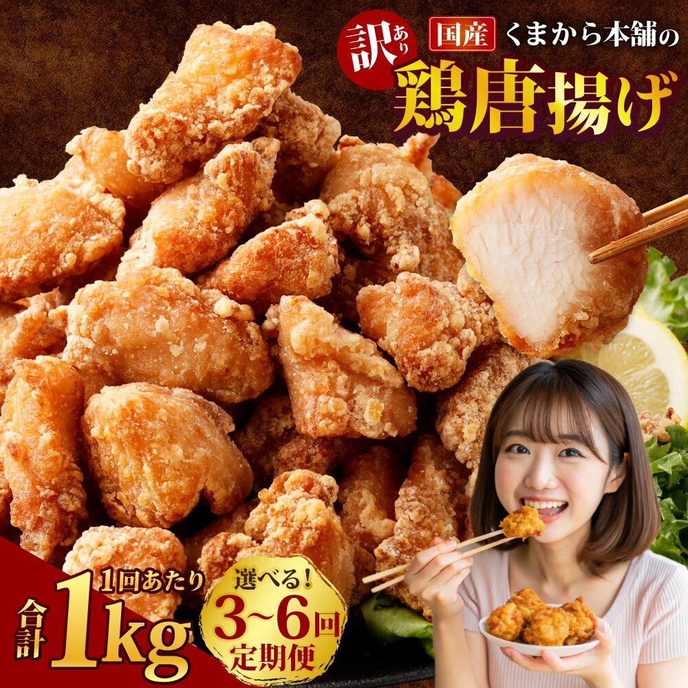 【ふるさと納税】＜選べる定期便＞【訳あり】くまから本舗の国産鶏から揚げ 1回あたり計約1kg（約200g×5パック） 1ヶ月毎 3回 6回 鶏肉 お肉 ムネ肉 むね からあげ 唐揚げ 惣菜 おかず ご飯のお供 ごはんのお供 冷凍 国産 熊本県 湯前町 送料無料