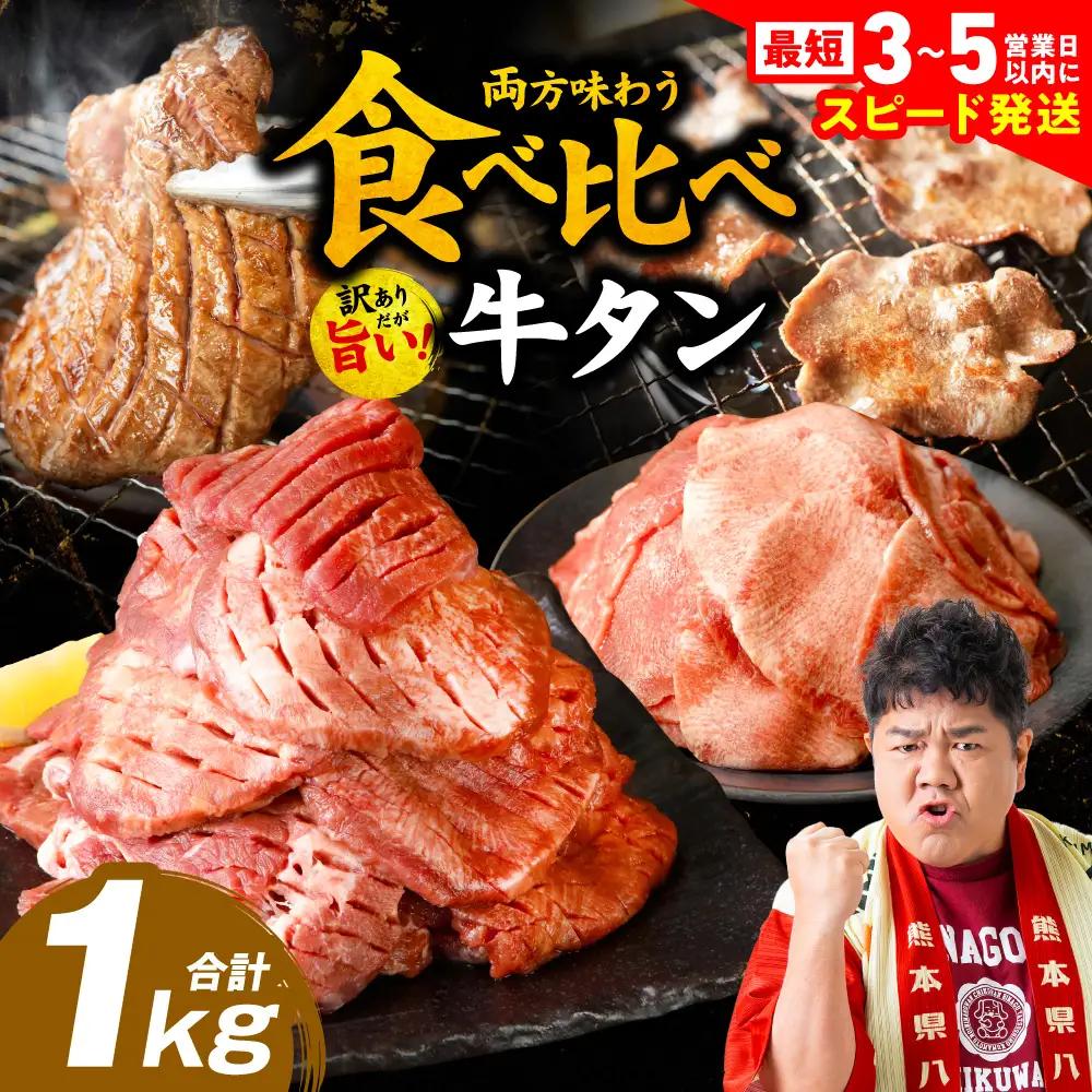 【訳あり】 牛タン 厚切り 薄切り 食べ比べ 1kg 牛タン