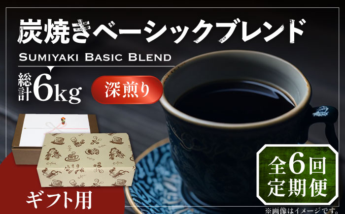 
【全6回定期便】【ギフト用】炭焼き ベーシック ブレンド コーヒー 500g×2 ( 深煎り ) 《豊前市》【稲垣珈琲】 珈琲 コーヒー 豆 粉 [VAS159]
