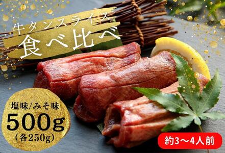 牛タンスライス食べ比べセット 塩味・みそ味 約500g（各250g）3～4人前 2種 食べ比べ 冷凍 牛タン バーベキュー 焼肉 BBQ 宮城県 東松島市