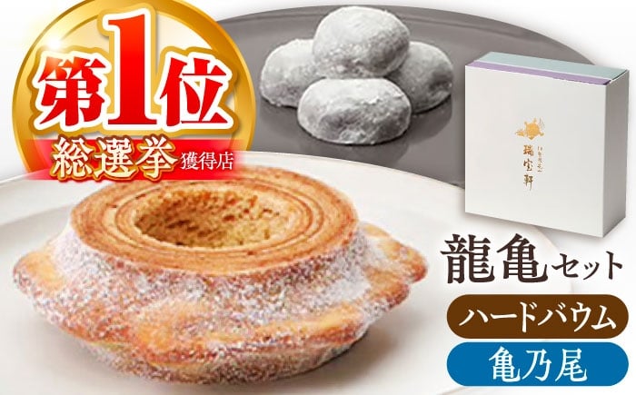 
            亀山銘菓「亀乃尾」「龍乃掌」ロングイセット（ハード） /  バウムクーヘン バームクーヘン ばうむくーへん 焼き菓子 洋菓子 お菓子 / 亀山市 / 瑞宝軒 [AMAU002]
          