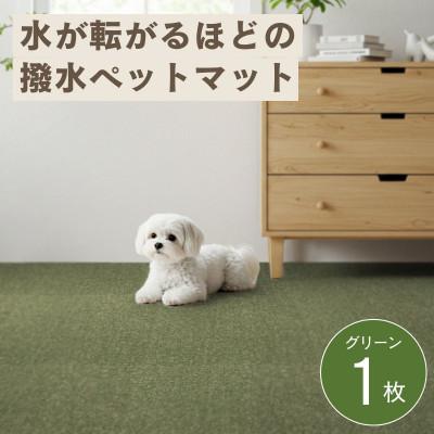 ふるさと納税 和泉市 水が転がる程の撥水性!撥水ペットマット「UKU」お試し1枚 グリーン