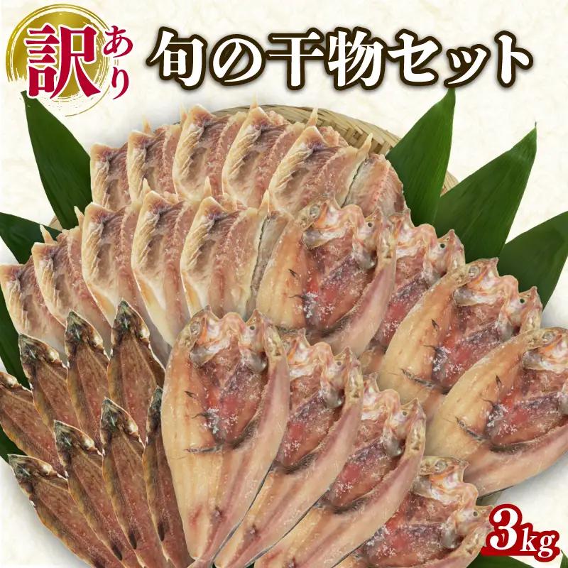 訳あり 旬 干物 詰め合わせ 3kg 干物