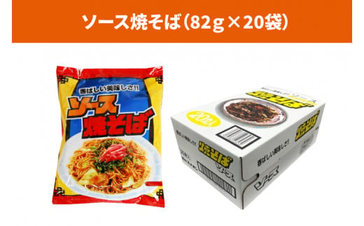 【麺のスナオシ】【人気商品!! 袋麺】「サッポロラーメンしょうゆ味　82ｇ」＆「ソース焼そば　82ｇ」各１ケース（計40個）拉麵 ラーメン 醬油 やきそば 保存食 長期保存 防災 人気 大容量 ローリ