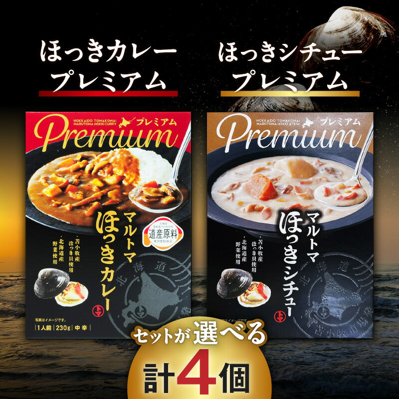【ふるさと納税】＜選べるセット＞ ほっきカレープレミアム ほっきシチュープレミアム 4個 セット カレー カレーライス シチュー レトルト ホッキ貝 ほっき貝 プレミアム マルトマ はすかっぷサービス 北海道 苫小牧市 おすすめ ランキング プレゼント ギフト