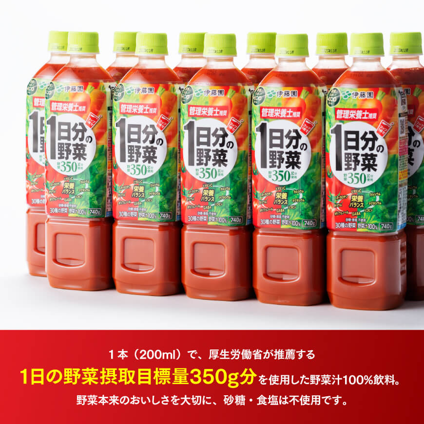 【6ヶ月定期便】 1日分の野菜PET 740g×15本　野菜ジュース[E7365t6]