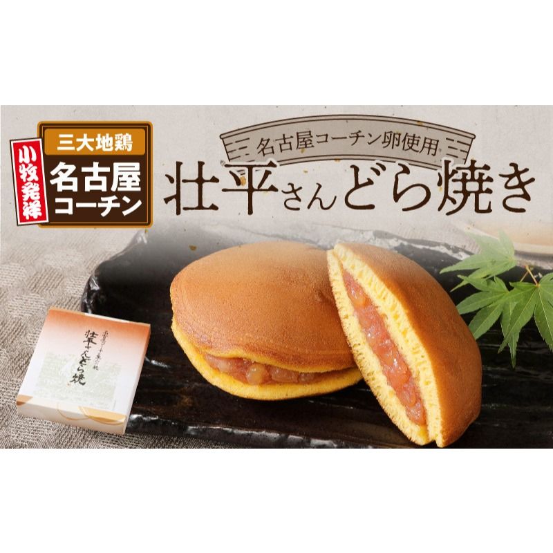 壮平さんどら焼き【贈答・熨斗対応】[009B02]