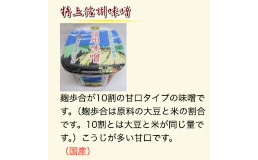 ＜もみじ＞味噌セット  (特上信州味噌 750g×2カップ  信州味噌 750g×1カップ 蔵出し味噌 750g×1カップ)
