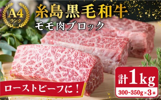 【ローストビーフ用】モモ肉 ブロック 3本入り 約1kg A4ランク 糸島 黒毛和牛 糸島【糸島ミートデリ工房】[ACA016] 黒毛和牛 ローストビーフ もも肉 焼肉 キャンプ 赤身 ステーキ ブロック