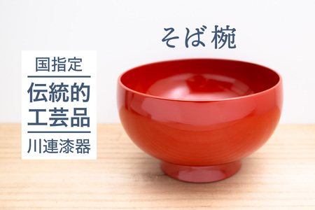 五寸 そば椀 （ 洗朱 ）直径15.5cm《 川連漆器 》/ 伝統的工芸品 天然漆 天然木 日本製 【佐藤善六漆器店】[H9201]