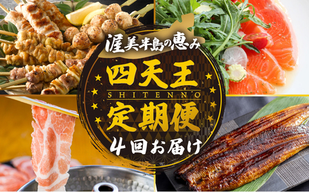 【定期便】四天王 定期便 4回お届け (うなぎ / 田原ポーク / 名古屋コーチン /サーモン) 