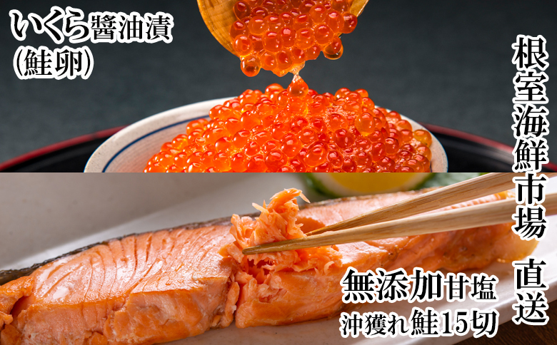 根室海鮮市場＜直送＞いくら醤油漬け(鮭卵)70g×2P、無添加天然甘塩沖獲れ鮭15切 A-28154