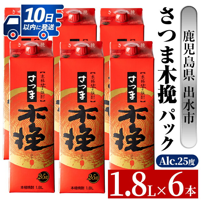 【ふるさと納税】さつま木挽 パック (1800ml×6本) 25度 1.8L 6本 木挽 さつま木挽 酒 焼酎 紙パック焼酎 さつま芋 本格いも焼酎 アルコール お湯割り 水割り ロック ストレート 本格焼酎 芋焼酎 お急ぎ便 スピード発送【酒舗三浦屋】