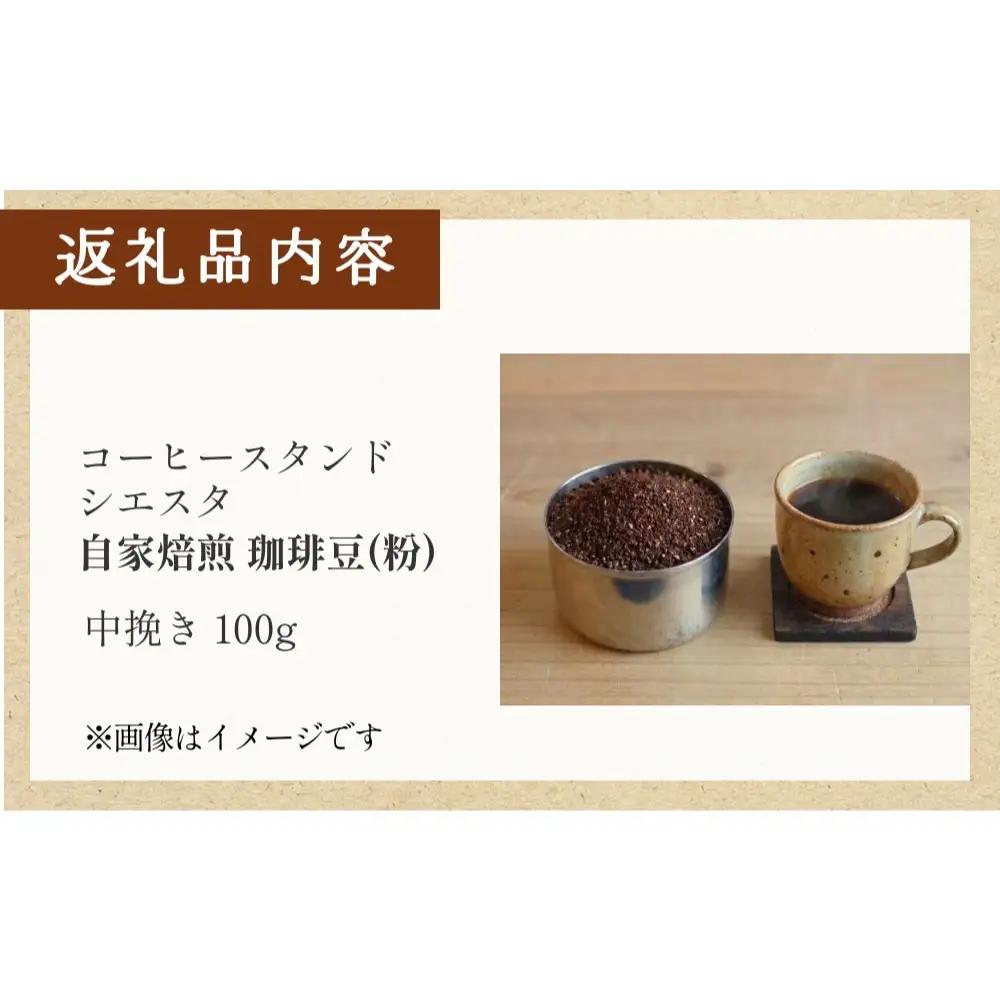 自家焙煎 珈琲豆 100g 焙煎士 おまかせ 粉 中挽き コーヒー 珈琲  コーヒー粉 自家焙煎 焙煎 おまかせ 北海道 安平町