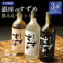 【ふるさと納税】25度 銀座のすずめ 飲み比べ 3本セット (琥珀・白麹・黒麹) 720ml 焼酎 麦焼酎 麦 麦麹 お酒 アルコール 瓶 国産 九州産 大分県産 送料無料