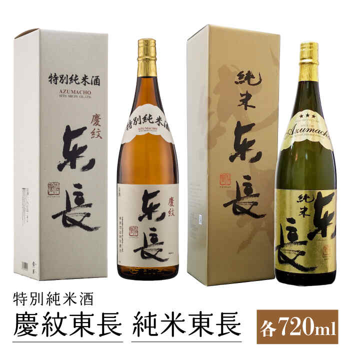 【ふるさと納税】日本酒 飲み比べセット (特別純米酒 慶紋東長 720ml・純米東長 720ml) 酒 お酒 日本酒 東長 佐賀県嬉野市/瀬頭酒造 [NAH010]