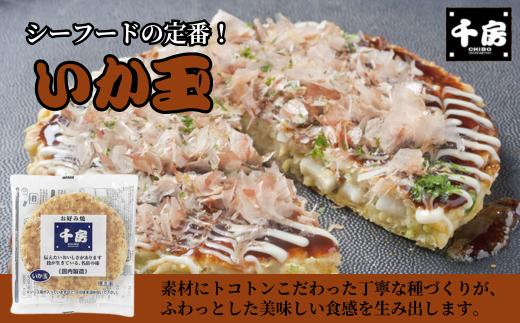【千房 お好み焼ボリュームセット 豚玉（200ｇ×3枚）ねぎ焼（180g×3枚）もちチーズ（200ｇ×3枚）いか豚ミックス（200g×3枚）いか玉（200g×3枚）たこ焼（1袋8個 200g×3袋）合