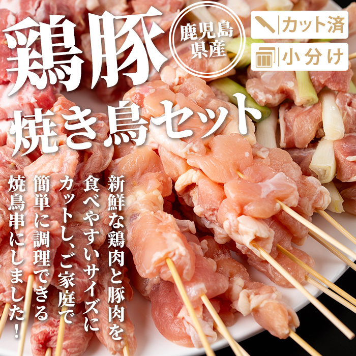isa730 鹿児島県産焼鳥セット(合計100本) 鹿児島県産 国産 鶏肉 鳥肉 とり肉 焼き鳥 やきとり 豚肉 豚バラ もも肉 ねぎま 肩肉 せせり 串付き 炭火焼 串焼き 冷凍肉 冷凍 惣菜 おつ