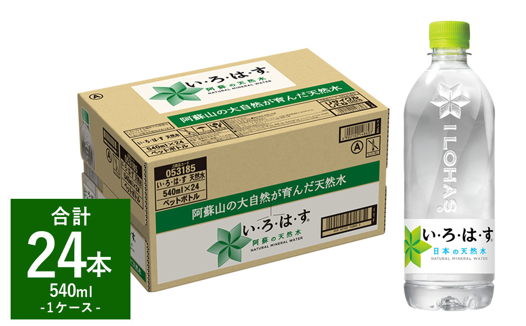 
い・ろ・は・す（いろはす）阿蘇の天然水 540ml×24本 1ケース 水
