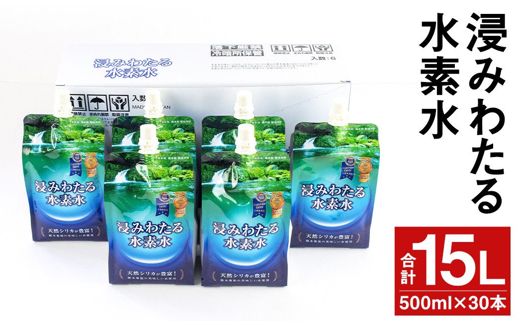 浸みわたる水素水 計15L（500ml×30本）水素水 お水 水 シリカ