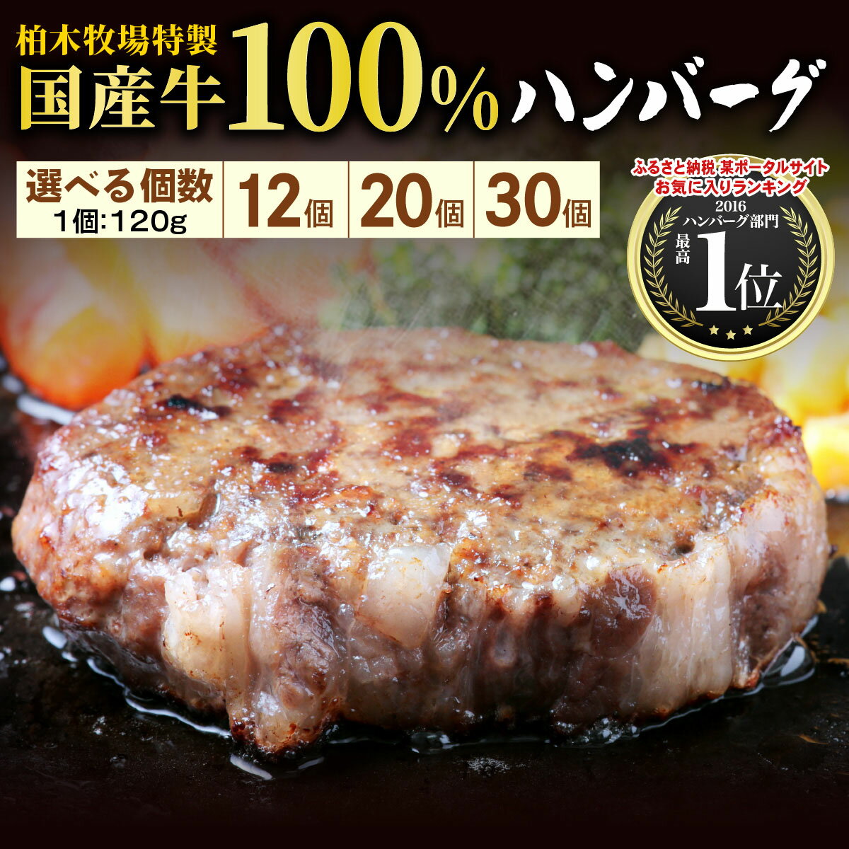 【ふるさと納税】[最短翌日から5営業日以内発送] 柏木牧場特製 国産牛100%ハンバーグ｜国産 ハンバーグ 冷凍 グルメ ギフト お惣菜 惣菜 大容量 [0067-0069]