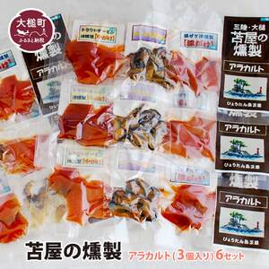 【苫屋の燻製】アラカルトミニパック（10g×3個入り）6個セット