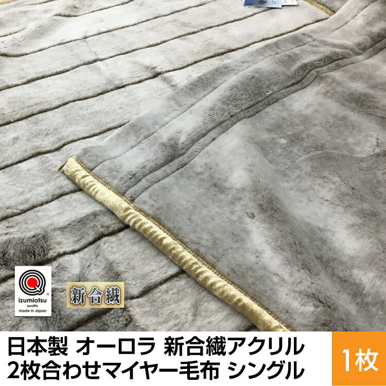 【ふるさと納税】日本製 オーロラ 新合繊アクリル2枚合わせマイヤー毛布 シングル ブラウン 1枚 N-M-9911