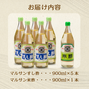 マルサン酢900Aセット(すし酢×5本/米酢×1本) 中間醸造 酢の物 お寿司 南蛮漬け ピクルス ドレッシング すのもの すしめし ちらし寿司 お酢 酢飯 すし酢 001023