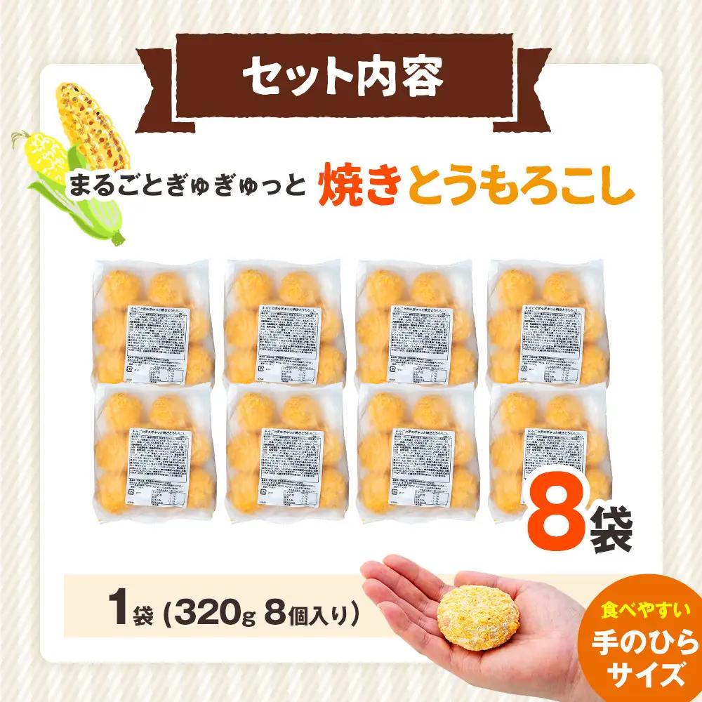 コロモア まるごとぎゅぎゅっと焼きとうもろこし 320g(8個入) 8袋 サンマルコ㈱ | コロッケ じゃがいも ポテト コーン 冷凍食品 エスコン 北海道 津別町 送料無料